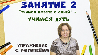 “Учимся вместе с Соней”  - Учимся дуть. Упражнение  с логопедом